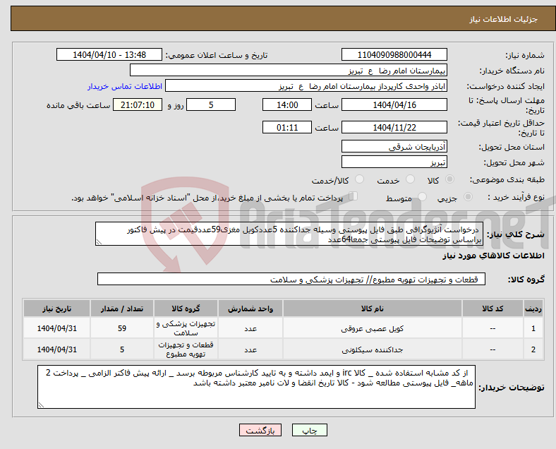 تصویر کوچک آگهی نیاز انتخاب تامین کننده- درخواست آنژیوگرافی طبق فایل پیوستی وسیله جداکننده 5عددکویل مغزی59عددقیمت در پیش فاکتور براساس توضیحات فایل پیوستی جمعا64عدد 