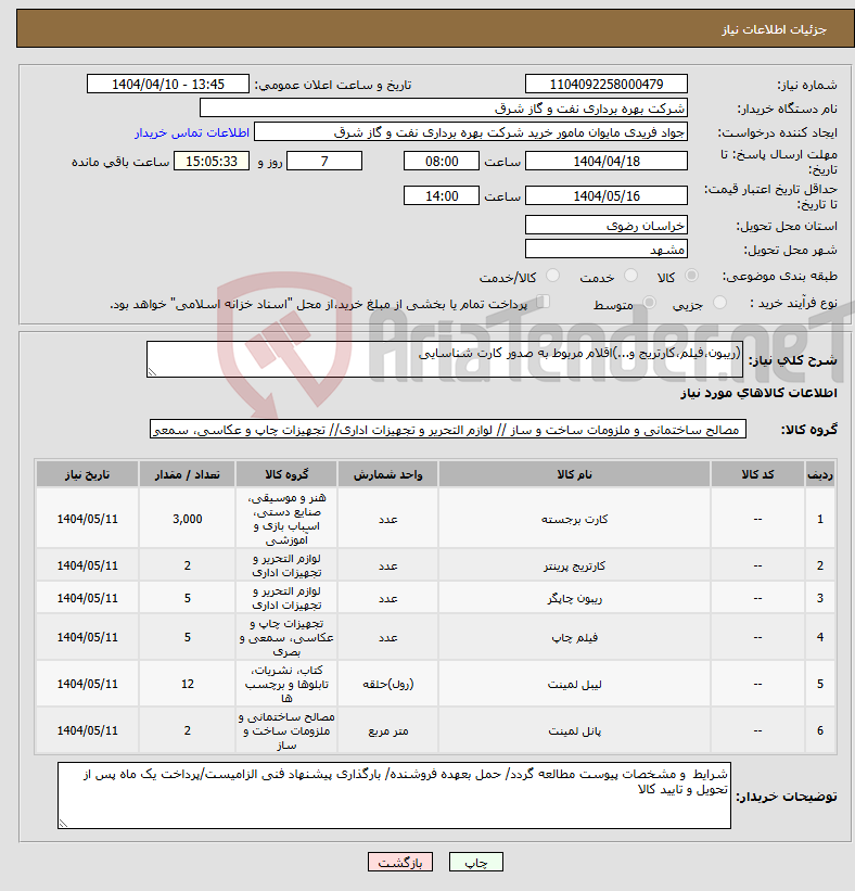 تصویر کوچک آگهی نیاز انتخاب تامین کننده-(ریبون،فیلم،کارتریج و...)اقلام مربوط به صدور کارت شناسایی