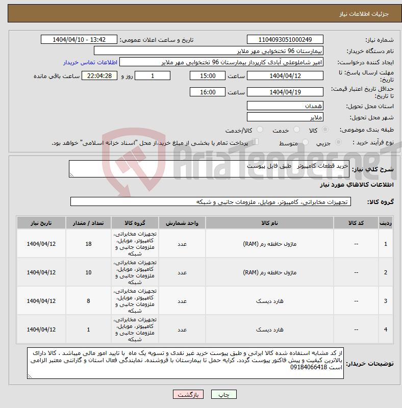 تصویر کوچک آگهی نیاز انتخاب تامین کننده-خرید قطعات کامپیوتر طبق فایل پیوست 