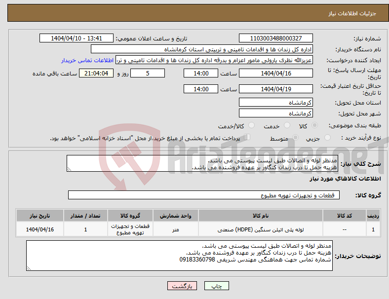 تصویر کوچک آگهی نیاز انتخاب تامین کننده-مدنظر لوله و اتصالات طبق لیست پیوستی می باشد. هزینه حمل تا درب زندان کنگاور بر عهده فروشنده می باشد. 