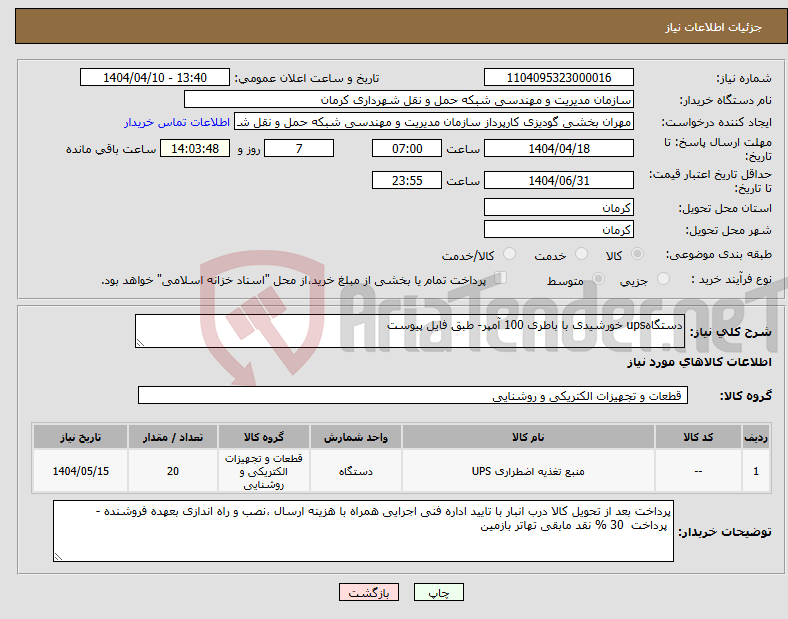 تصویر کوچک آگهی نیاز انتخاب تامین کننده-دستگاهups خورشیدی با باطری 100 آمپر- طبق فایل پیوست