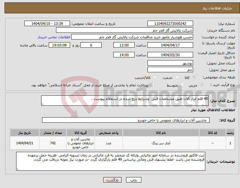 تصویر کوچک آگهی نیاز انتخاب تامین کننده-49 قلم ابزار آلات طبق مشخصات فنی وشرایط درج شده در استعلام پیوست .