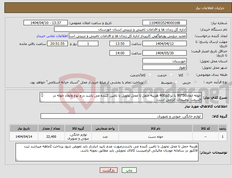 تصویر کوچک آگهی نیاز انتخاب تامین کننده-حوله ابعاد50*90 با تراکم400 هزینه حمل تا محل تحویل با تامین کننده می باشد درج نوع وابعاد حوله در قسمت توضیحات الزامی است. 