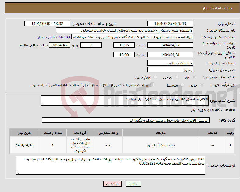تصویر کوچک آگهی نیاز انتخاب تامین کننده-اقلام آسانسور مطابق لیست پیوست مورد نیاز میباشد
