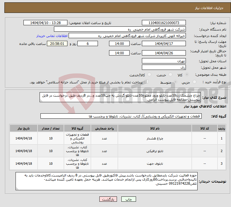 تصویر کوچک آگهی نیاز انتخاب تامین کننده-چراغ چشمک زن10عدد-تابلو ورود ممنوع10عدد-تابلو گردش به چپ10عدد و...در 8ردیف طبق درخواست در فایل پیوستی-مطالعه فایل پیوست الزامی