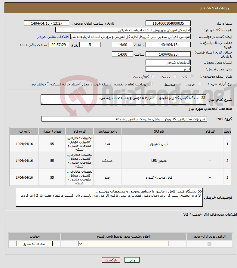 تصویر کوچک آگهی نیاز انتخاب تامین کننده-55 دستگاه کیس کامل و مانیتور با شرایط عمومی و مشخصات پیوستی. 