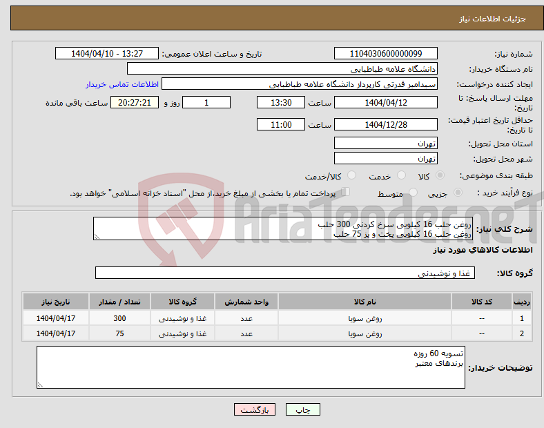 تصویر کوچک آگهی نیاز انتخاب تامین کننده-روغن حلب 16 کیلویی سرخ کردنی 300 حلب روغن حلب 16 کیلویی پخت و پز 75 حلب