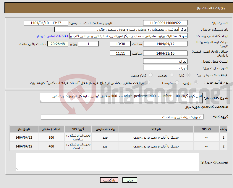 تصویر کوچک آگهی نیاز انتخاب تامین کننده-لاین کپنو گراف infant -100عدد-adult -pediatric -400عدد 400-مطابق قوانین اداره کل تجهیزات پزشکی 