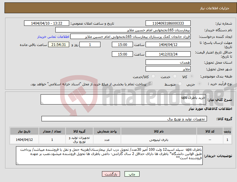 تصویر کوچک آگهی نیاز انتخاب تامین کننده-خرید باطری ups