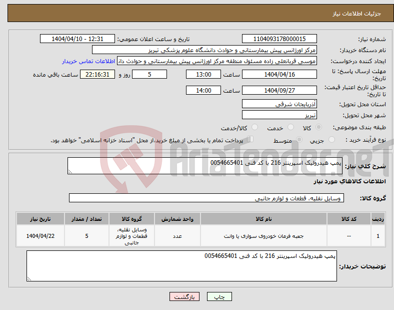 تصویر کوچک آگهی نیاز انتخاب تامین کننده-پمپ هیدرولیک اسپرینتر 216 با کد فنی 0054665401