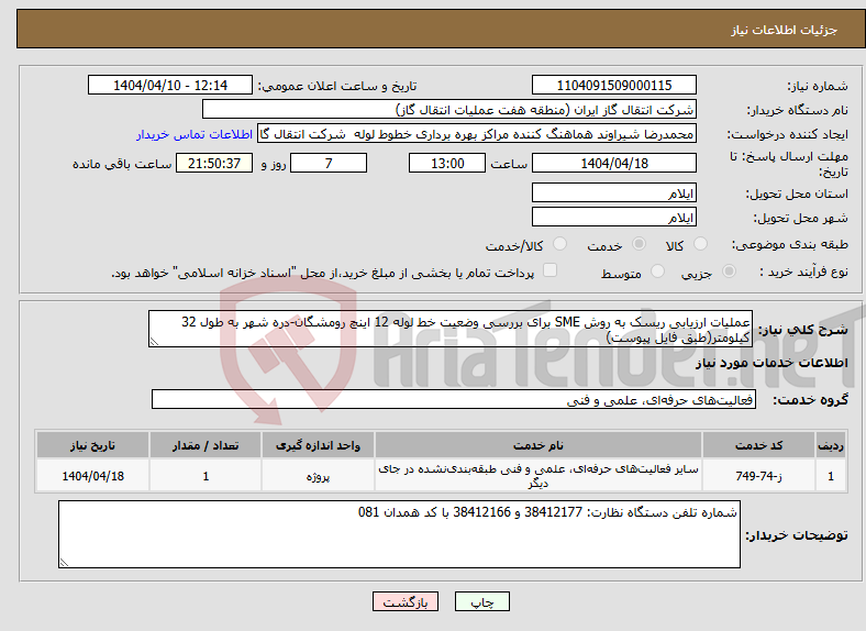 تصویر کوچک آگهی نیاز انتخاب تامین کننده-عملیات ارزیابی ریسک به روش SME برای بررسی وضعیت خط لوله 12 اینچ رومشگان-دره شهر به طول 32 کیلومتر(طبق فایل پیوست)