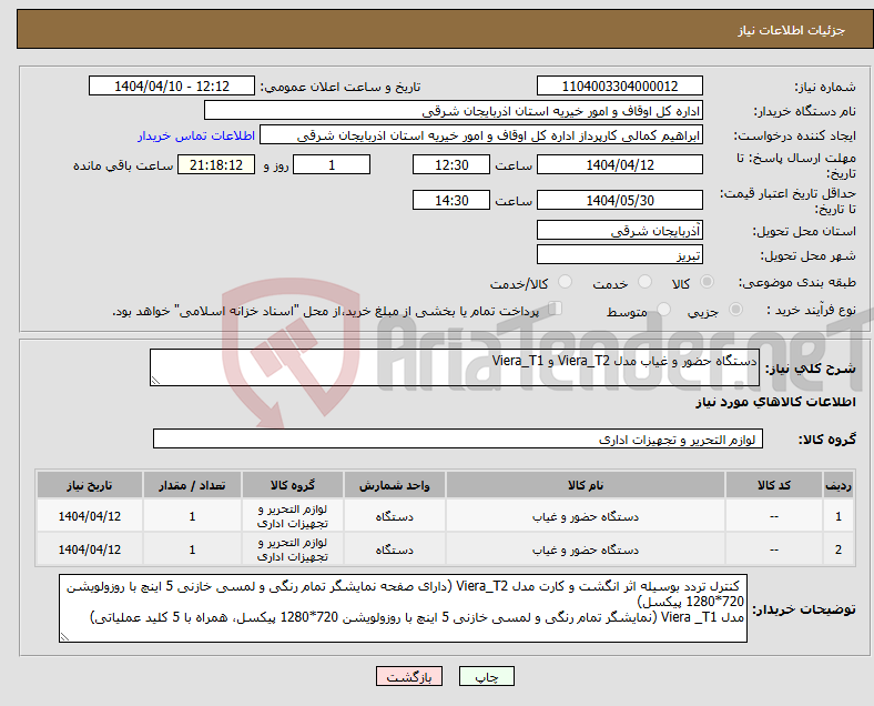 تصویر کوچک آگهی نیاز انتخاب تامین کننده-دستگاه حضور و غیاب مدل Viera_T2 و Viera_T1