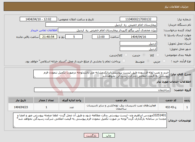 تصویر کوچک آگهی نیاز انتخاب تامین کننده-خرید و نصب لوله فرسوده طبق لیست پیوستی.ایرانکدمشابه می باشدتوجه درصورت تکمیل ننمودن فرم پیوستی به قیمت اعلامی شرکت رسیدگی نخواهدشد