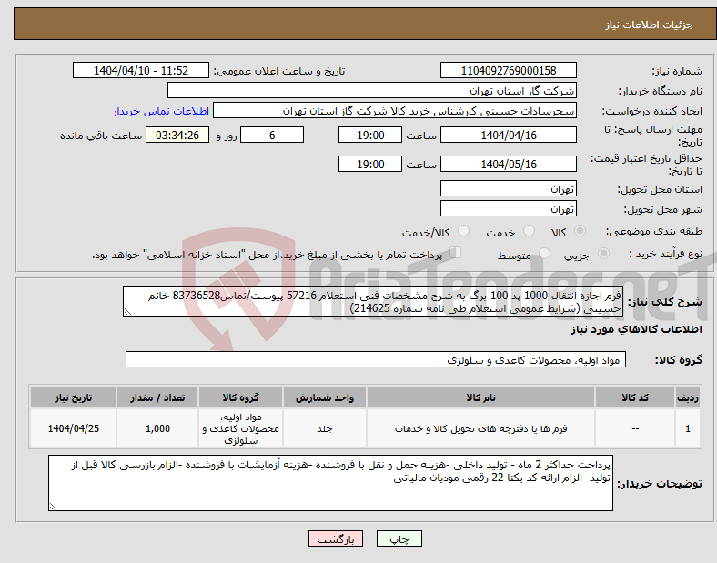تصویر کوچک آگهی نیاز انتخاب تامین کننده-فرم اجازه انتقال 1000 پد 100 برگ به شرح مشخصات فنی استعلام 57216 پیوست/تماس83736528 خانم حسینی (شرایط عمومی استعلام طی نامه شماره 214625)