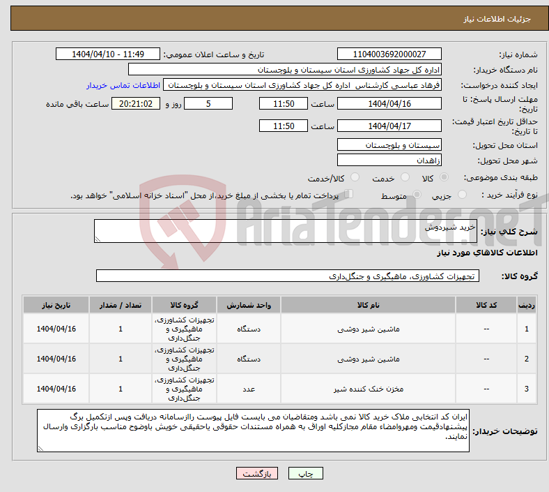 تصویر کوچک آگهی نیاز انتخاب تامین کننده-خرید شیردوش