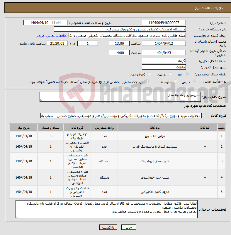 تصویر کوچک آگهی نیاز انتخاب تامین کننده-سروموتور و شبیه ساز