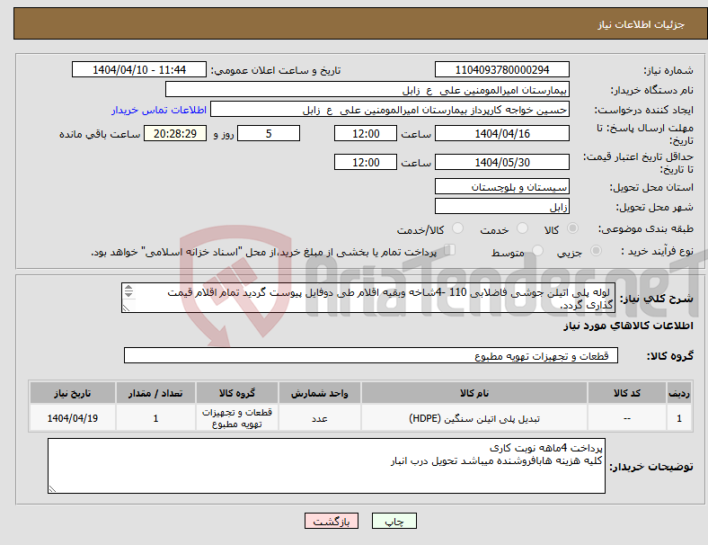 تصویر کوچک آگهی نیاز انتخاب تامین کننده- لوله پلی اتیلن جوشی فاضلابی 110 -4شاخه وبقیه اقلام طی دوفایل پیوست گردید تمام اقلام قیمت گذاری گردد. 31 قلم فایل پیوست 