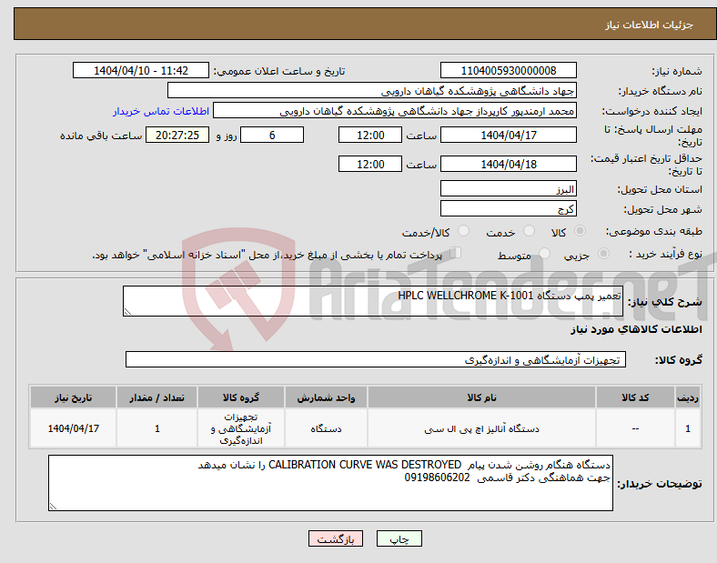 تصویر کوچک آگهی نیاز انتخاب تامین کننده-تعمیر پمپ دستگاه HPLC WELLCHROME K-1001