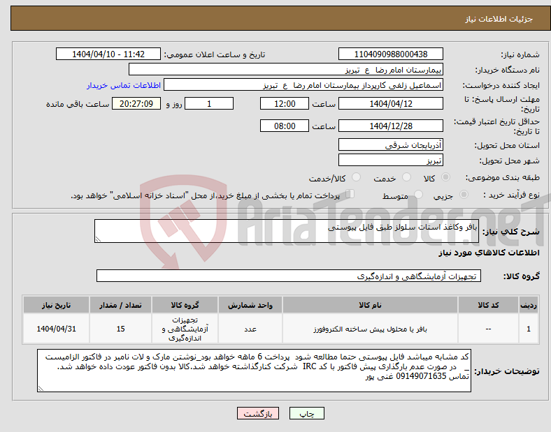 تصویر کوچک آگهی نیاز انتخاب تامین کننده-بافر وکاغذ استات سلولز طبق فایل پیوستی