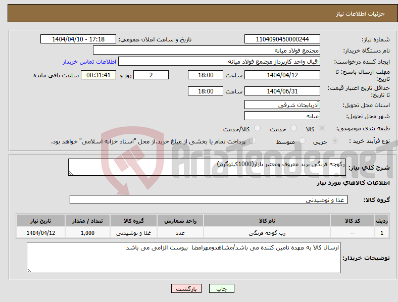 تصویر کوچک آگهی نیاز انتخاب تامین کننده-رکوجه فرنگی برند معروف ومعتبر بازار(1000کیلوگرم)