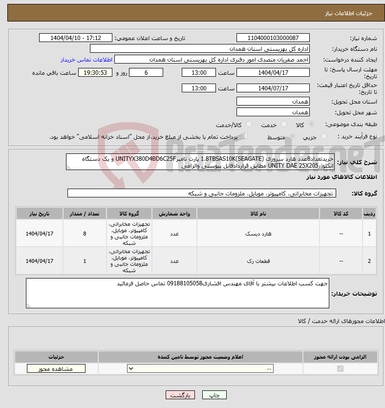 تصویر کوچک آگهی نیاز انتخاب تامین کننده-خریدتعداد8عدد هارد سروری 1.8TBSAS10K(SEAGATE) پارت نامبرUNITYX380D4BD6C25F و یک دستگاه انکلوژرUNITY DAE 25X205 مطابق قراردادفایل پیوستی والزامی