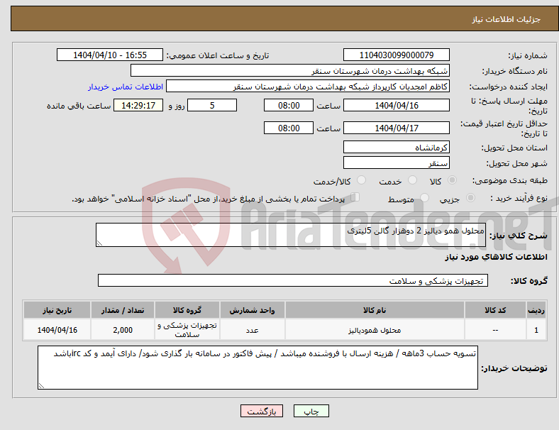 تصویر کوچک آگهی نیاز انتخاب تامین کننده-محلول همو دیالیز 2 دوهزار گالن 5لیتری