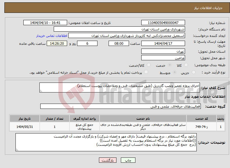 تصویر کوچک آگهی نیاز انتخاب تامین کننده-اجرای پروژه تعمیر ونصب گاردریل (طبق مشخصات فنی و وملاحضات پیوست استعلام)