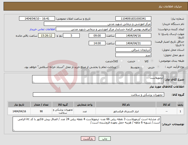 تصویر کوچک آگهی نیاز انتخاب تامین کننده-ترموپلاست