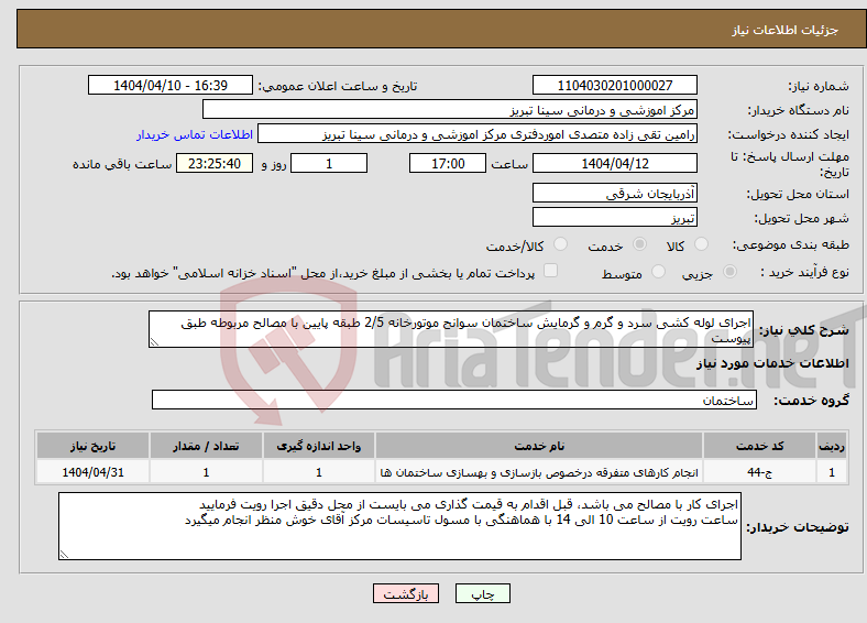تصویر کوچک آگهی نیاز انتخاب تامین کننده-اجرای لوله کشی سرد و گرم و گرمایش ساختمان سوانح موتورخانه 2/5 طبقه پایین با مصالح مربوطه طبق پیوست