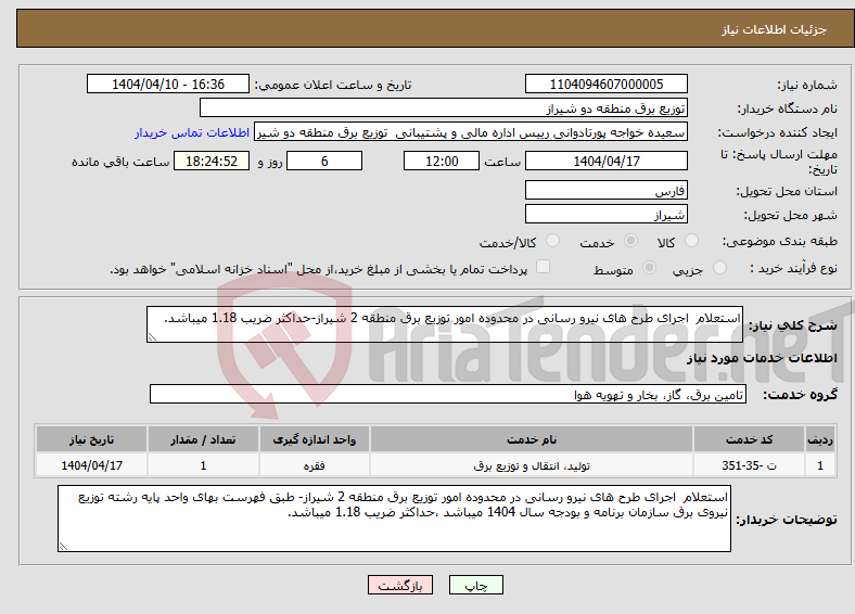 تصویر کوچک آگهی نیاز انتخاب تامین کننده-استعلام اجرای طرح های نیرو رسانی در محدوده امور توزیع برق منطقه 2 شیراز-حداکثر ضریب 1.18 میباشد.