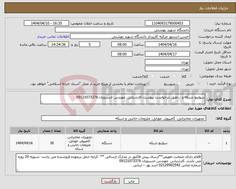تصویر کوچک آگهی نیاز انتخاب تامین کننده-سوئیچ شبکه و ...طبق درخواست پیوست-کارشناس مهندس خسرویان 09121073376
