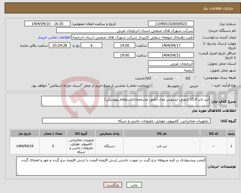 تصویر کوچک آگهی نیاز انتخاب تامین کننده-لپ تاپ 15.6 اینچی ایسوس مدل (طبق مشخصات استعلام پیوستی)