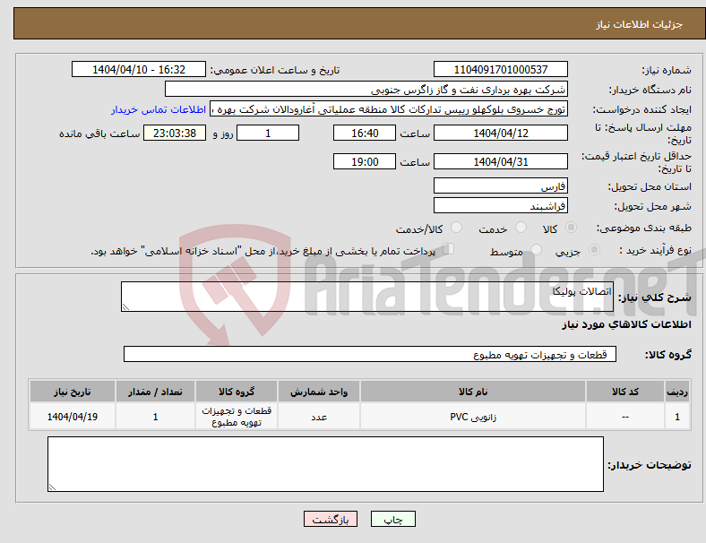 تصویر کوچک آگهی نیاز انتخاب تامین کننده-اتصالات پولیکا