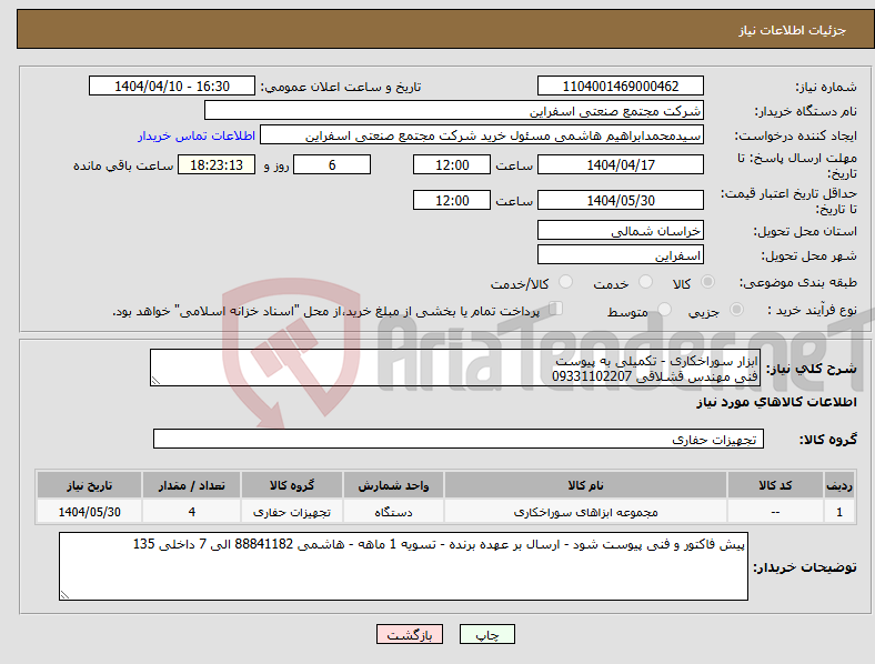 تصویر کوچک آگهی نیاز انتخاب تامین کننده-ابزار سوراخکاری - تکمیلی به پیوست فنی مهندس قشلاقی 09331102207