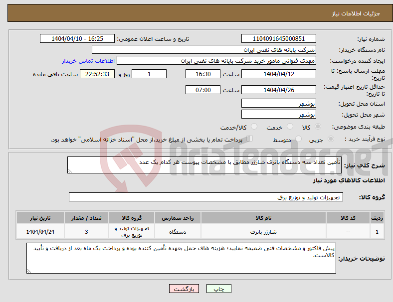 تصویر کوچک آگهی نیاز انتخاب تامین کننده-تأمین تعداد سه دستگاه باتری شارژر مطابق با مشخصات پیوست هر کدام یک عدد