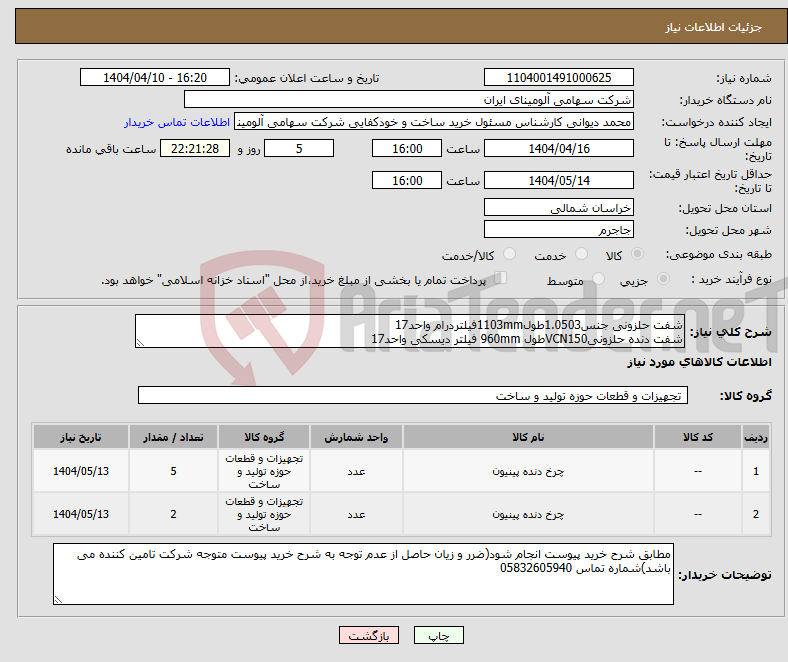 تصویر کوچک آگهی نیاز انتخاب تامین کننده-شفت حلزونی جنس1.0503طول1103mmفیلتردرام واحد17 شفت دنده حلزونیVCN150طول 960mm فیلتر دیسکی واحد17