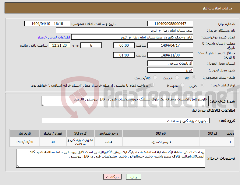 تصویر کوچک آگهی نیاز انتخاب تامین کننده- فلومترکامل اکسیژن دوطرفه یک طرف شیلنگ خورمشخصات فنی در فایل پیوستی 30عدد