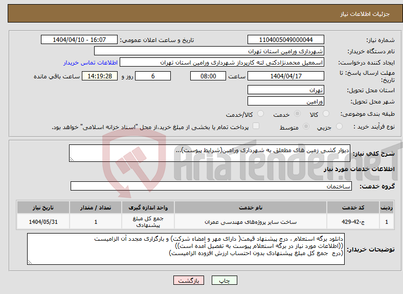 تصویر کوچک آگهی نیاز انتخاب تامین کننده-دیوار کشی زمین های مطعلق به شهرداری ورامین(شرایط پیوست)...