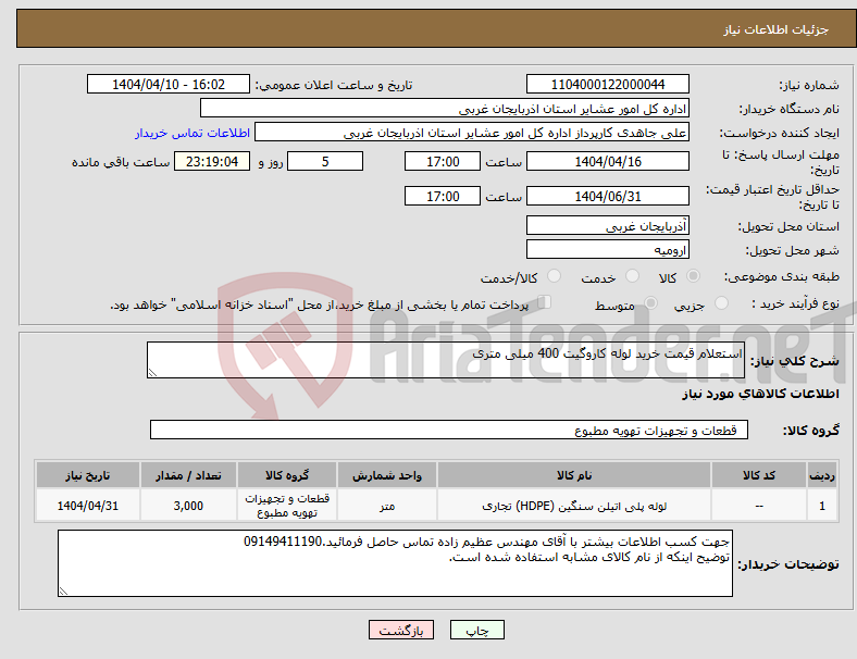 تصویر کوچک آگهی نیاز انتخاب تامین کننده-استعلام قیمت خرید لوله کاروگیت 400 میلی متری