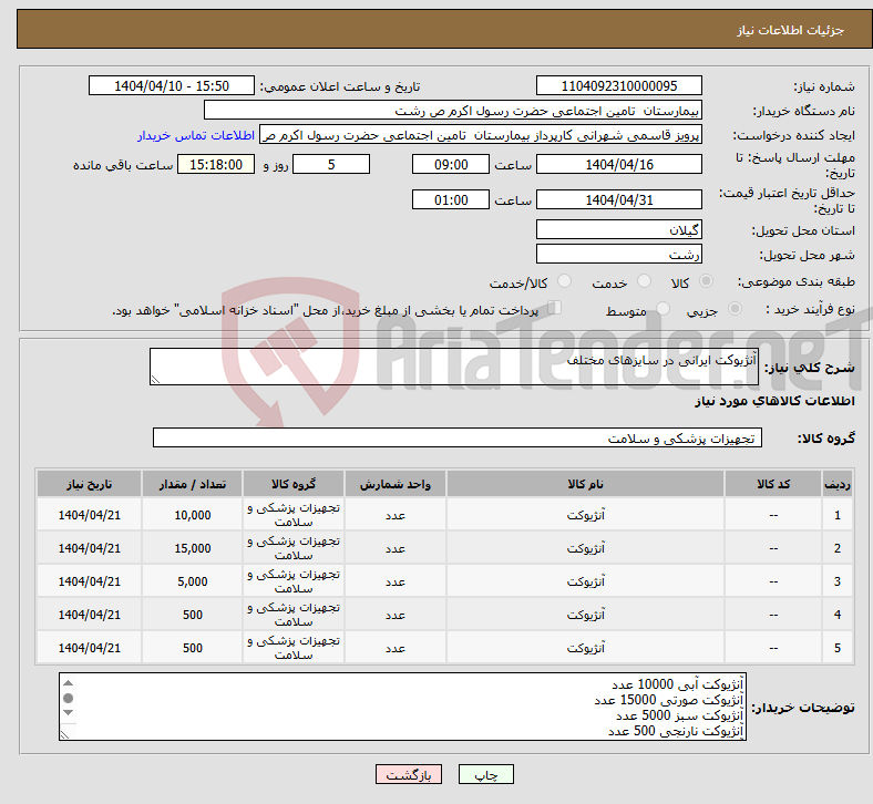 تصویر کوچک آگهی نیاز انتخاب تامین کننده-آنژیوکت ایرانی در سایزهای مختلف