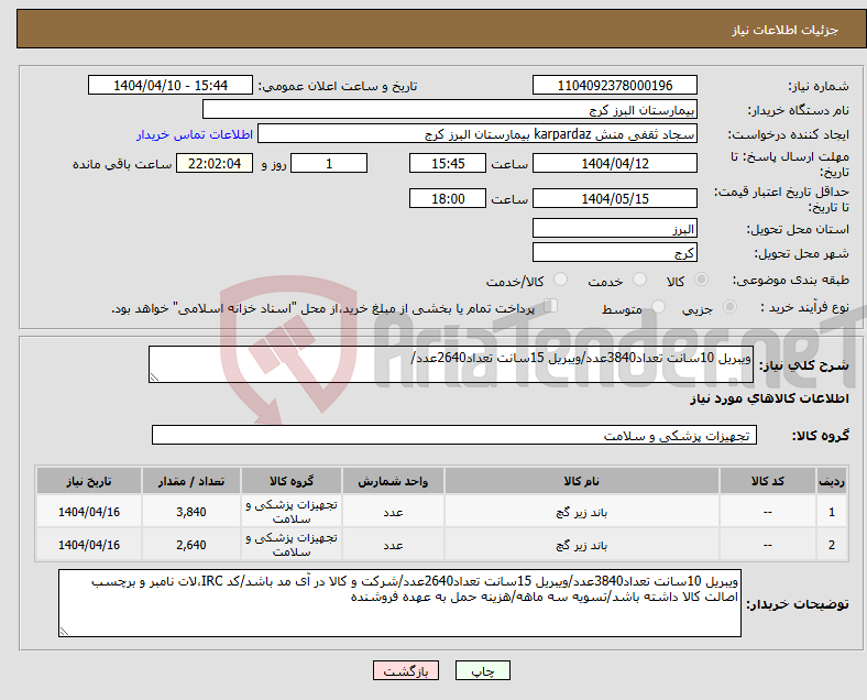 تصویر کوچک آگهی نیاز انتخاب تامین کننده-ویبریل 10سانت تعداد3840عدد/ویبریل 15سانت تعداد2640عدد/