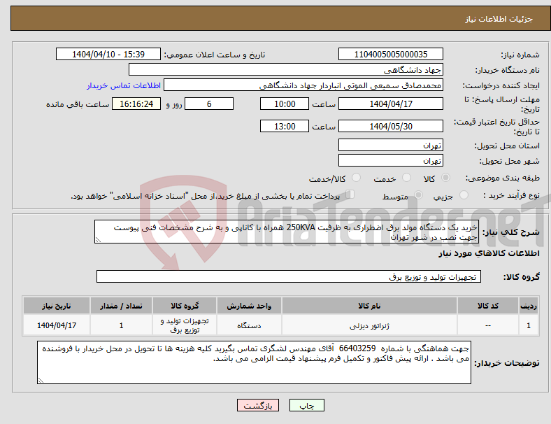 تصویر کوچک آگهی نیاز انتخاب تامین کننده-خرید یک دستگاه مولد برق اضطراری به ظرفیت 250KVA همراه با کاناپی و به شرح مشخصات فنی پیوست جهت نصب در شهر تهران 