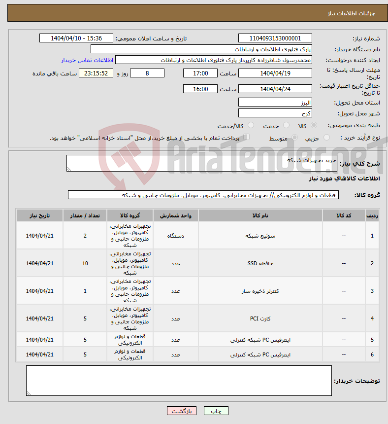 تصویر کوچک آگهی نیاز انتخاب تامین کننده-خرید تجهیزات شبکه