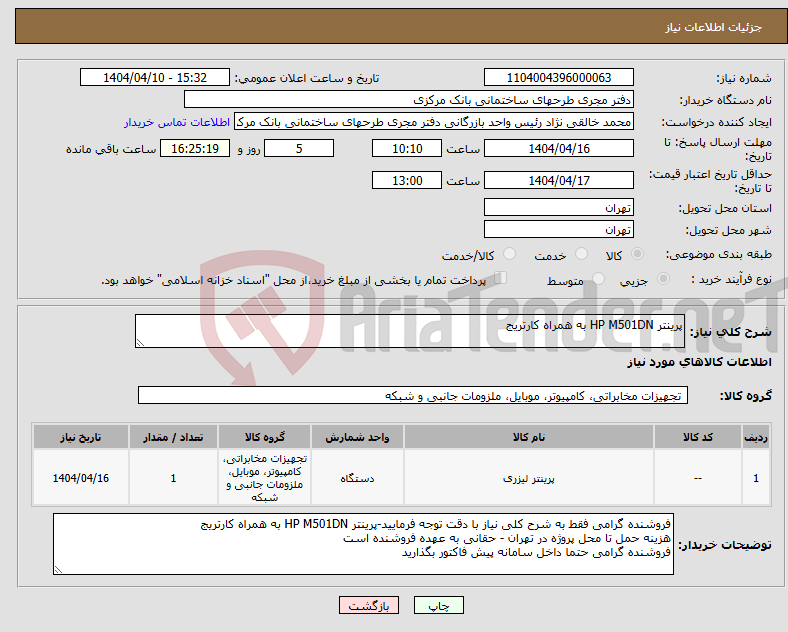 تصویر کوچک آگهی نیاز انتخاب تامین کننده-پرینتر HP M501DN به همراه کارتریج 