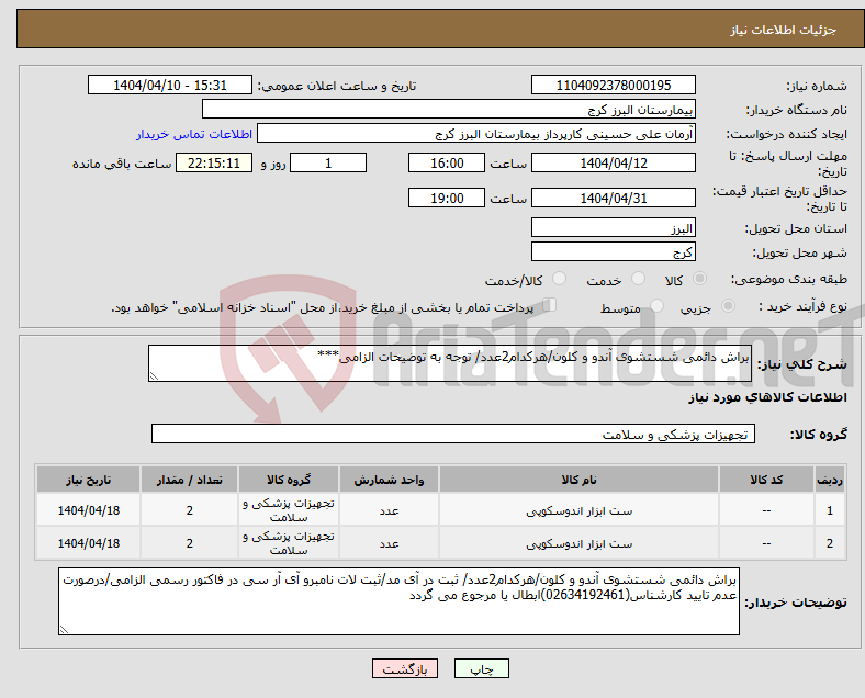 تصویر کوچک آگهی نیاز انتخاب تامین کننده-براش دائمی شستشوی آندو و کلون/هرکدام2عدد/ توجه به توضیحات الزامی***
