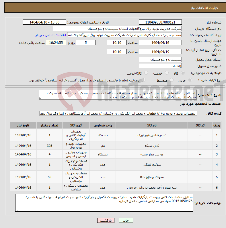 تصویر کوچک آگهی نیاز انتخاب تامین کننده-1- کابل شبکه مقدار 305 متر 2- دوربین مدار بسته 4 دستگاه 3- سوییچ سیسکو 1 دستگاه 4- سوکت شبکه 50 عدد 5- آچار شبکه 1 عدد 6- تستر شبکه 1 عدد - 