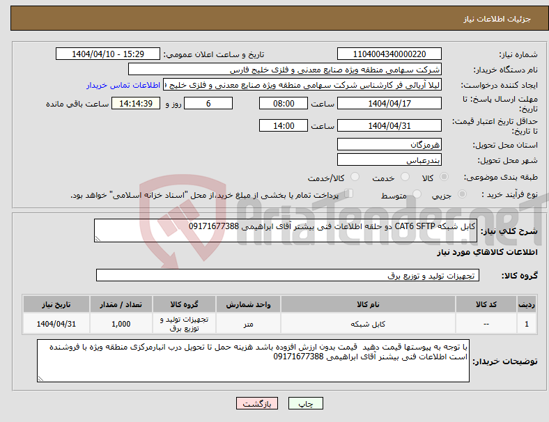 تصویر کوچک آگهی نیاز انتخاب تامین کننده-کابل شبکه CAT6 SFTP دو حلقه اطلاعات فنی بیشتر آقای ابراهیمی 09171677388
