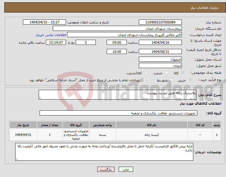 تصویر کوچک آگهی نیاز انتخاب تامین کننده-پلاستیک زباله طبق لیست پیوست 