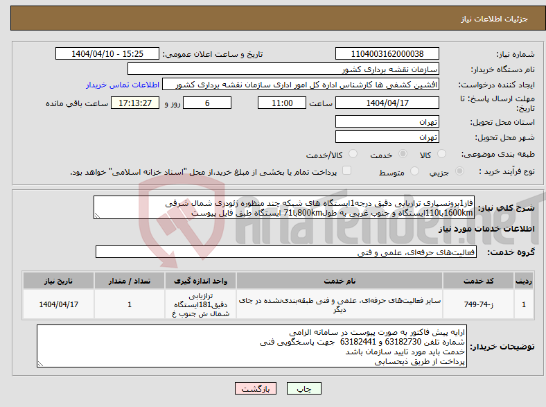 تصویر کوچک آگهی نیاز انتخاب تامین کننده-فاز1برونسپاری ترازیابی دقیق درجه1ایستگاه های شبکه چند منظوره ژئودزی شمال شرقی 1600kmبا110ایستگاه و جنوب غربی به طول800kmبا71 ایستگاه طبق فایل پیوست