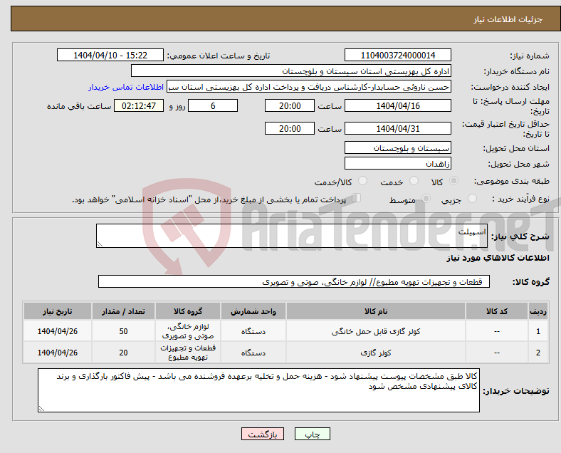 تصویر کوچک آگهی نیاز انتخاب تامین کننده-اسپیلت